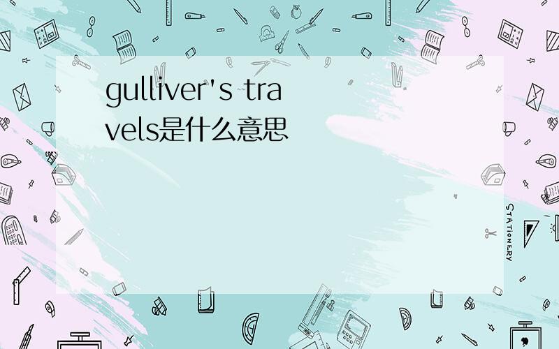 gulliver's travels是什么意思