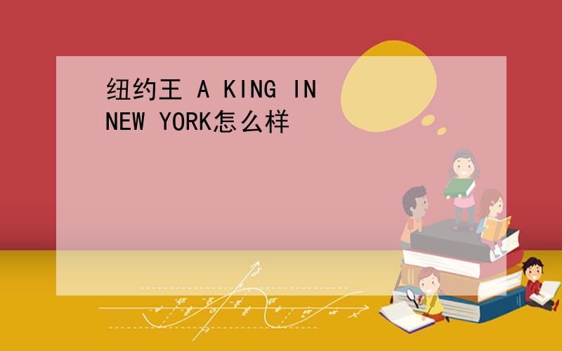 纽约王 A KING IN NEW YORK怎么样
