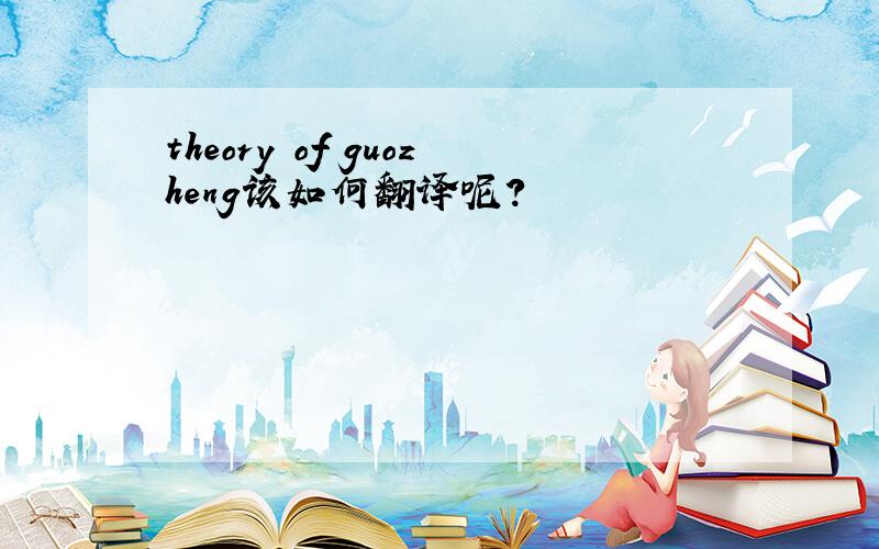 theory of guozheng该如何翻译呢?