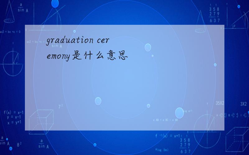 graduation ceremony是什么意思