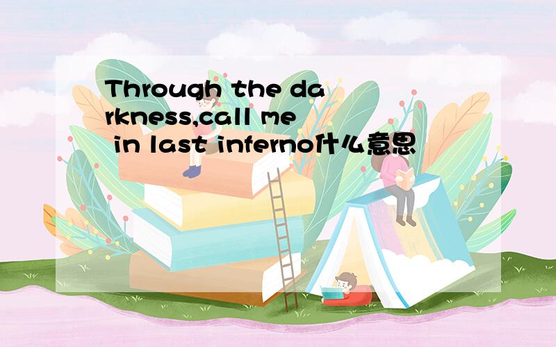 Through the darkness,call me in last inferno什么意思