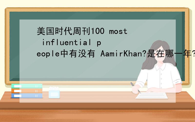 美国时代周刊100 most influential people中有没有 AamirKhan?是在哪一年?