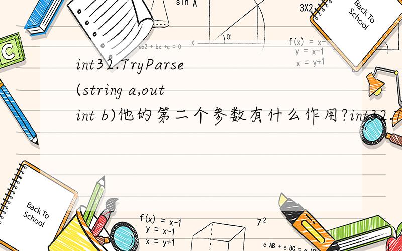 int32.TryParse(string a,out int b)他的第二个参数有什么作用?int32.TryParse(string a,out int b)他的第二个参数在这里有什么作用?