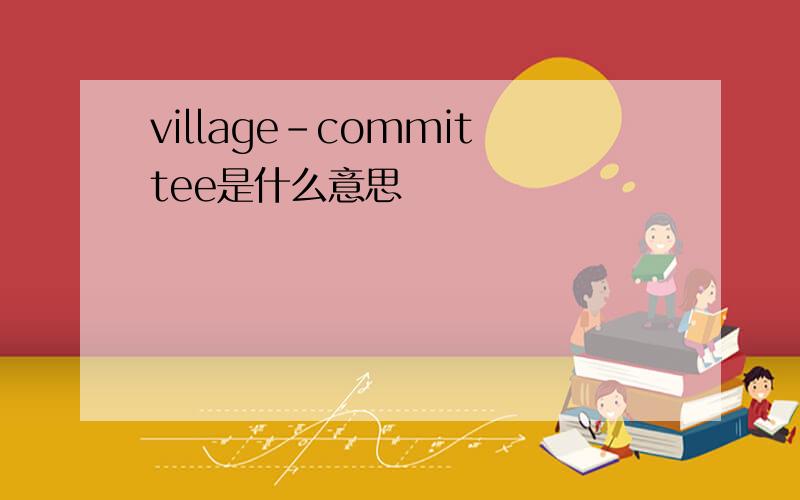 village-committee是什么意思