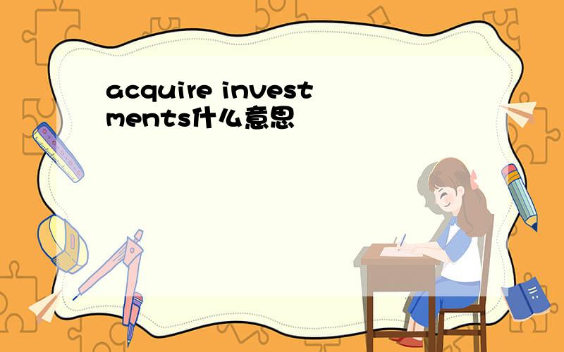 acquire investments什么意思