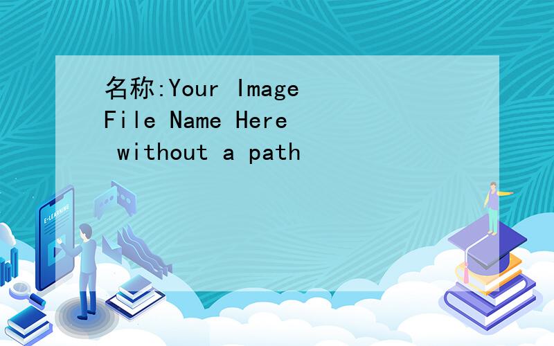 名称:Your Image File Name Here without a path