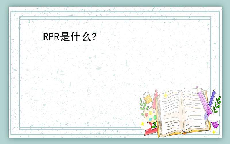 RPR是什么?