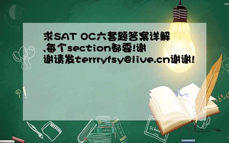 求SAT OC六套题答案详解,每个section都要!谢谢请发terrryfsy@live.cn谢谢!