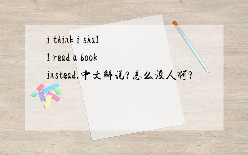 i think i shall read a book instead,中文解说?怎么没人啊？