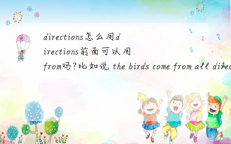 directions怎么用directions前面可以用from吗?比如说 the birds come from all directions可以不可以?