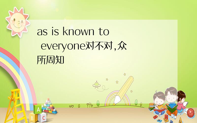 as is known to everyone对不对,众所周知