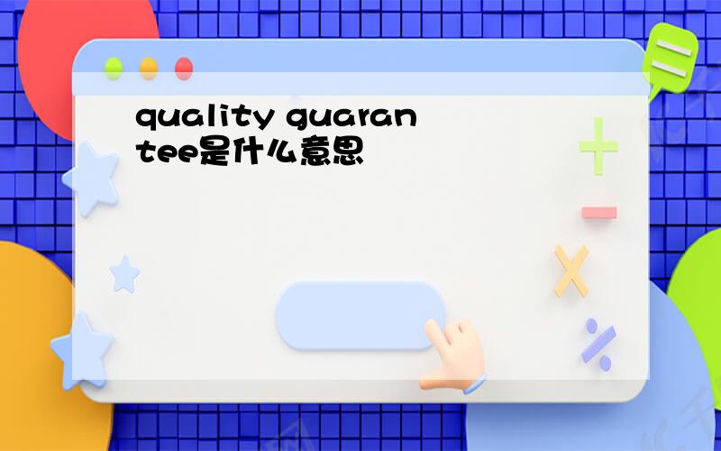 quality guarantee是什么意思