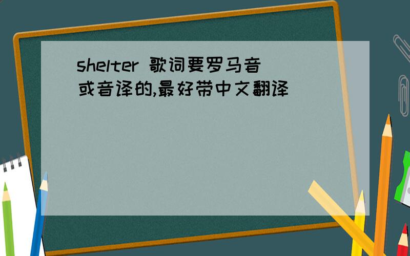 shelter 歌词要罗马音或音译的,最好带中文翻译