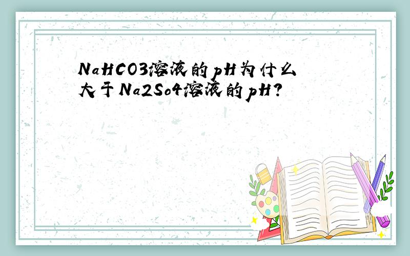 NaHCO3溶液的pH为什么大于Na2So4溶液的pH?
