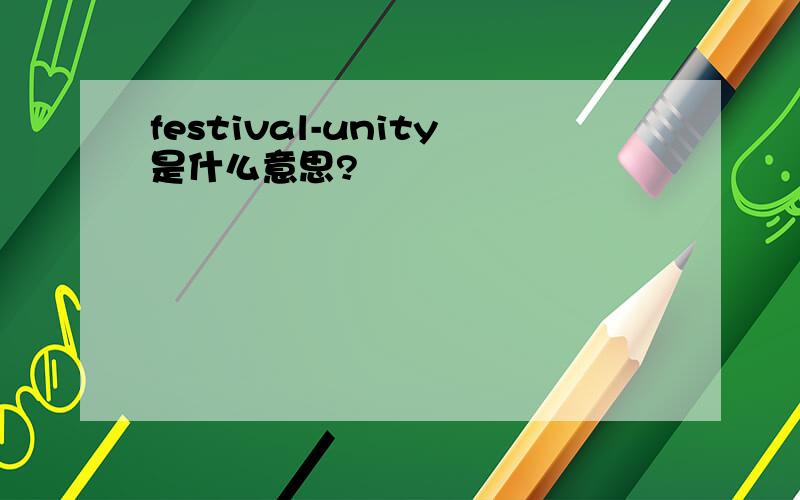 festival-unity是什么意思?