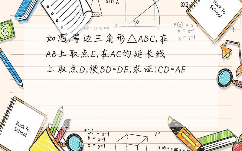 如图,等边三角形△ABC,在AB上取点E,在AC的延长线上取点D,使BD=DE,求证:CD=AE