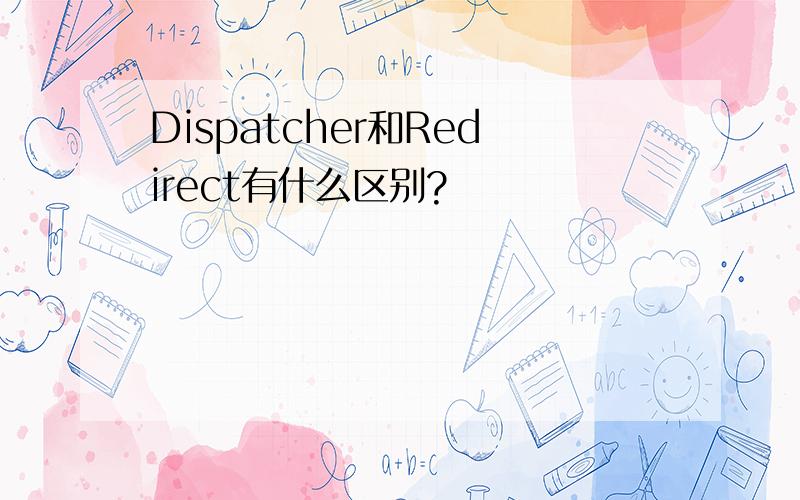 Dispatcher和Redirect有什么区别?