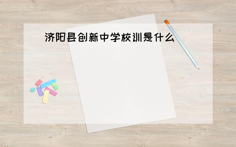 济阳县创新中学校训是什么