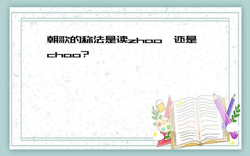 朝歌的称法是读zhao,还是chao?