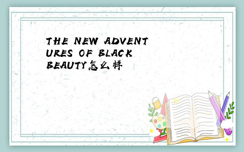 THE NEW ADVENTURES OF BLACK BEAUTY怎么样