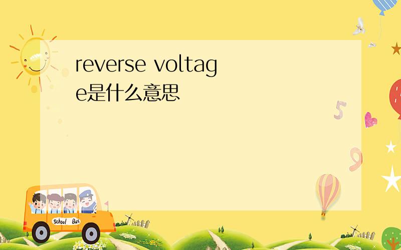 reverse voltage是什么意思