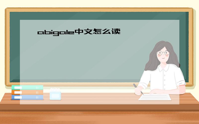 abigale中文怎么读