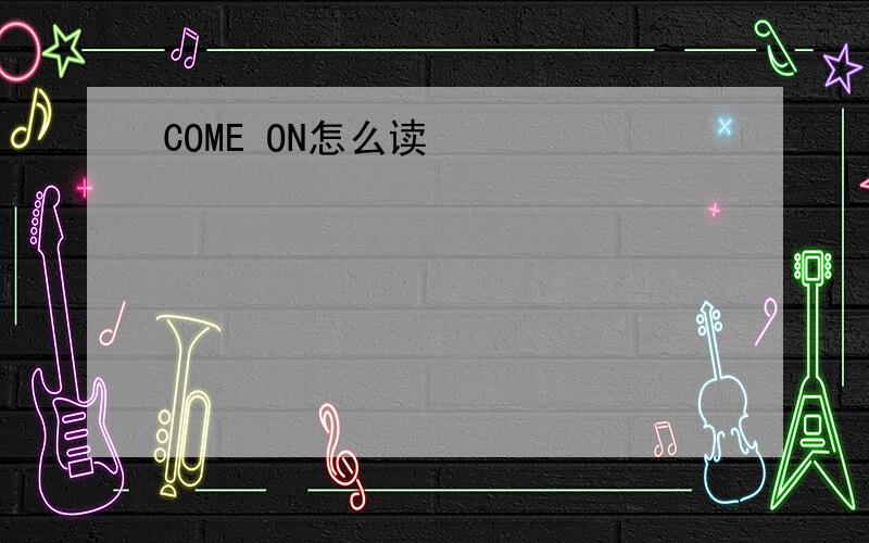 COME ON怎么读