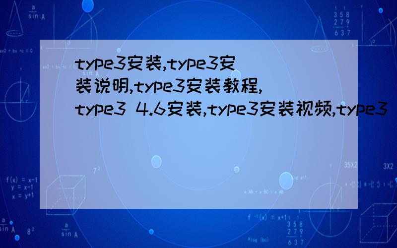 type3安装,type3安装说明,type3安装教程,type3 4.6安装,type3安装视频,type3 5.3安装教程,type3安装不上怎么办?