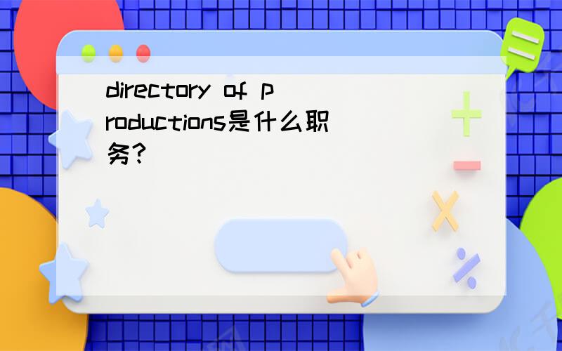 directory of productions是什么职务?