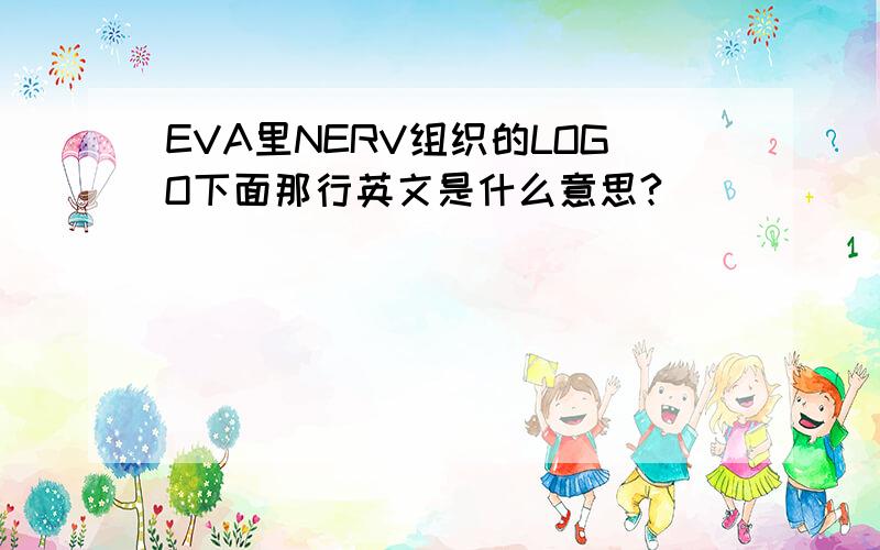 EVA里NERV组织的LOGO下面那行英文是什么意思?