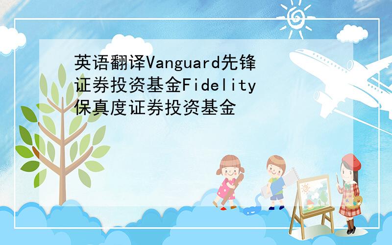 英语翻译Vanguard先锋证券投资基金Fidelity保真度证券投资基金