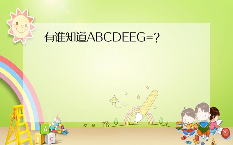 有谁知道ABCDEEG=?