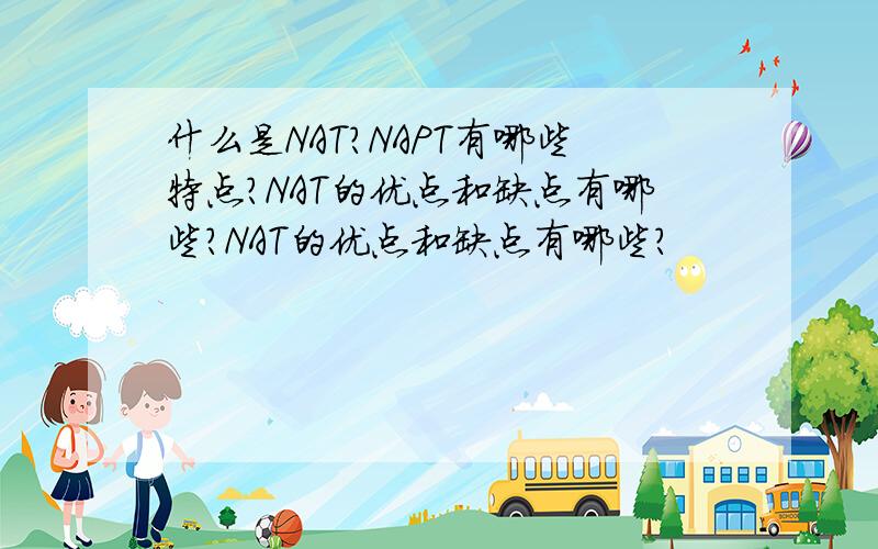 什么是NAT?NAPT有哪些特点?NAT的优点和缺点有哪些?NAT的优点和缺点有哪些?
