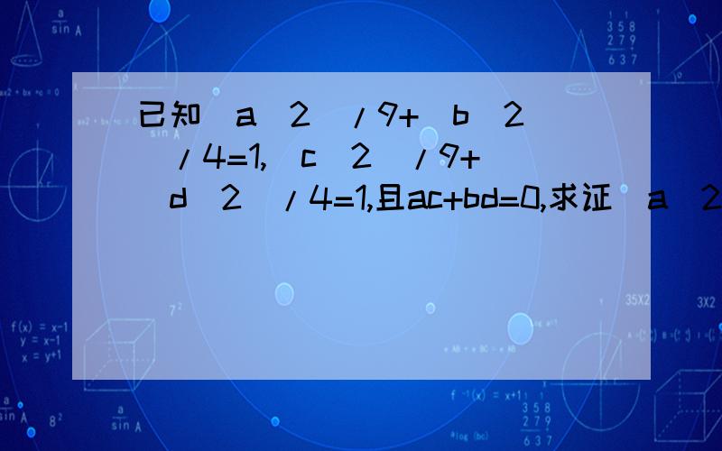 已知(a^2)/9+(b^2)/4=1,(c^2)/9+(d^2)/4=1,且ac+bd=0,求证(a^2+b^2)(c^2+d^2)
