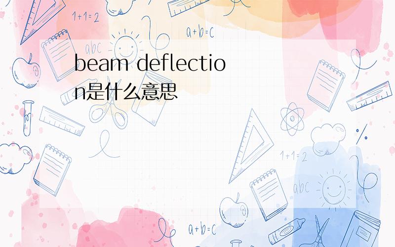 beam deflection是什么意思