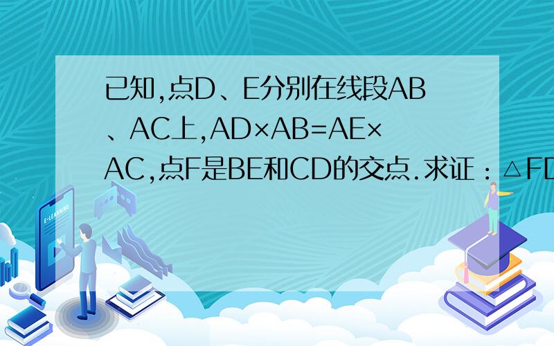 已知,点D、E分别在线段AB、AC上,AD×AB=AE×AC,点F是BE和CD的交点.求证：△FDB∽△FEC