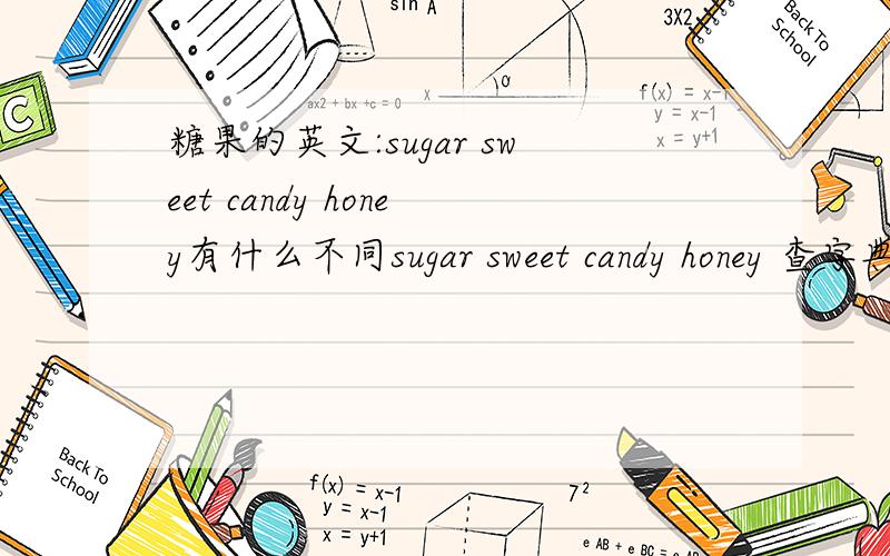 糖果的英文:sugar sweet candy honey有什么不同sugar sweet candy honey 查字典都是糖果.有什么不同