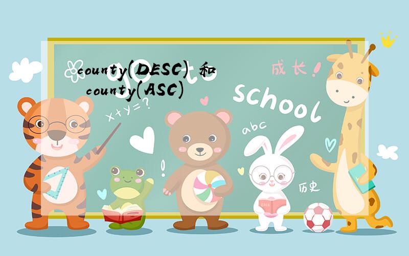 county(DESC) 和 county(ASC)