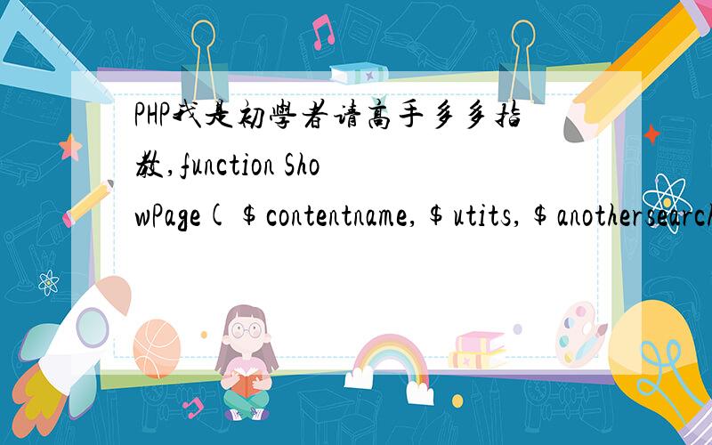 PHP我是初学者请高手多多指教,function ShowPage($contentname,$utits,$anothersearchstr,$anothersearchstrs,$class){$res=$this->conn->prepare($this->sqlstr); $res->execute(); $this->array=$res->fetchAll(PDO::FETCH_ASSOC); $record=count($this->