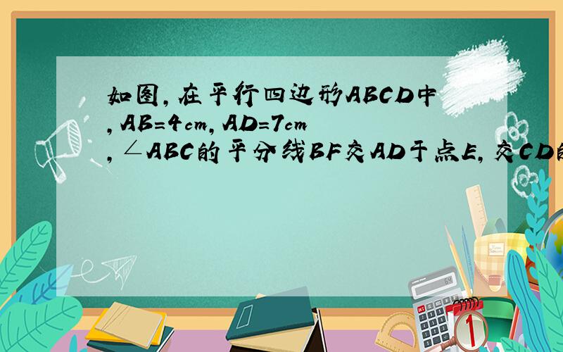 如图,在平行四边形ABCD中,AB=4cm,AD=7cm,∠ABC的平分线BF交AD于点E,交CD的延长线与点F,则DF=( )cm