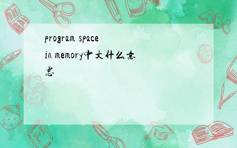 program space in memory中文什么意思