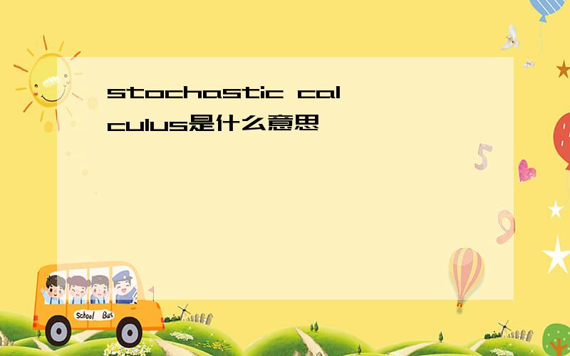 stochastic calculus是什么意思