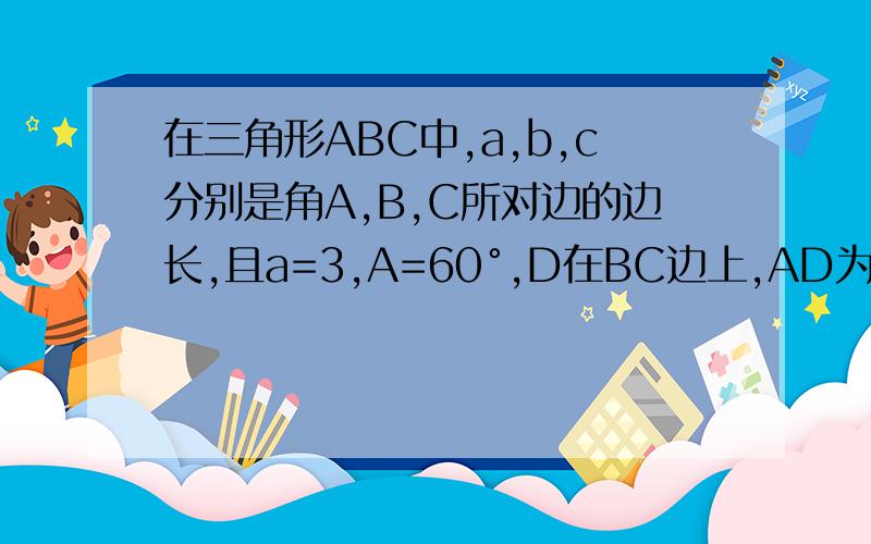 在三角形ABC中,a,b,c分别是角A,B,C所对边的边长,且a=3,A=60°,D在BC边上,AD为三角形ABC的中位线,求AD的最大值.