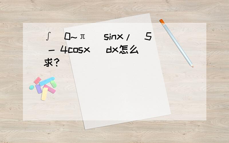 ∫(0~π) sinx/(5 - 4cosx) dx怎么求?