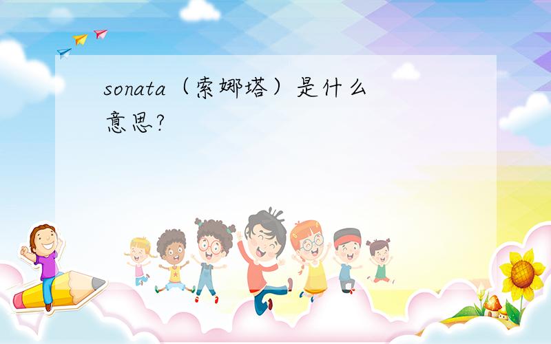 sonata（索娜塔）是什么意思?