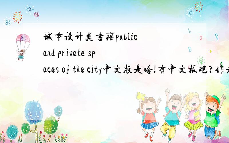 城市设计类书籍public and private spaces of the city中文版是啥!有中文板吧?作者是 Ali Madanipour 出版于2003年