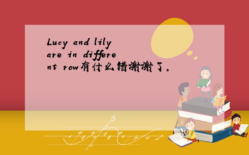 Lucy and lily are in different row有什么错谢谢了,