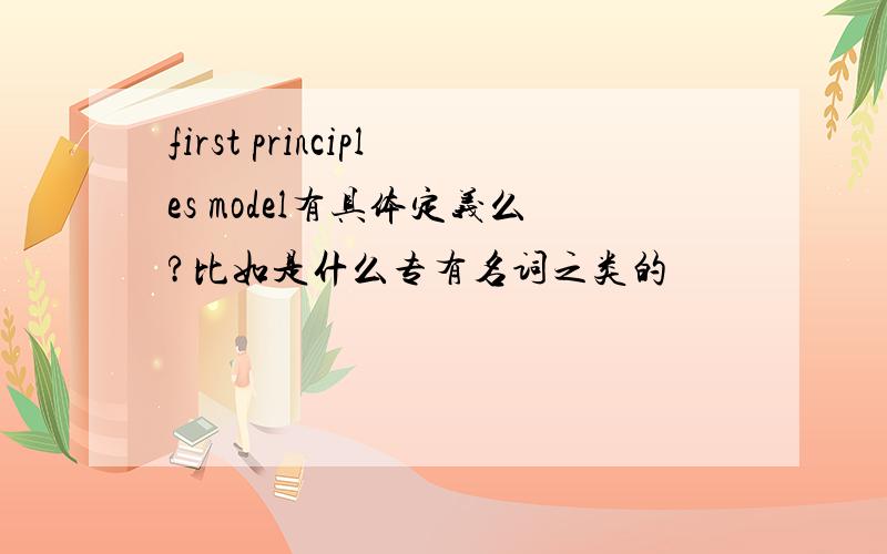 first principles model有具体定义么?比如是什么专有名词之类的
