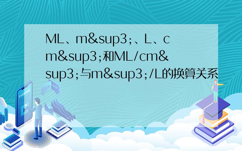 ML、m³、L、cm³和ML/cm³与m³/L的换算关系