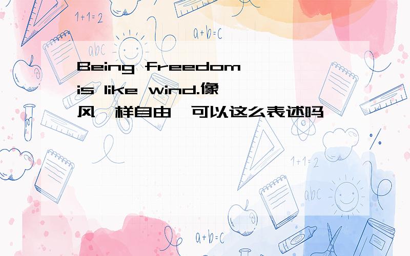 Being freedom is like wind.像风一样自由,可以这么表述吗